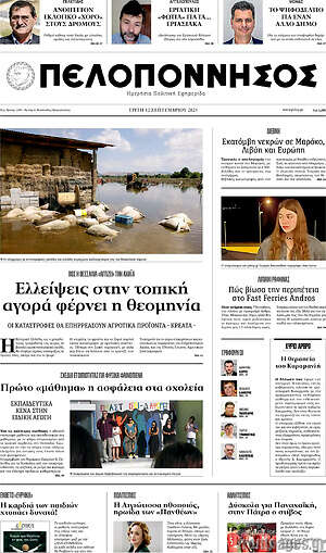 Πρωτοσέλιδο Πελοπόννησος