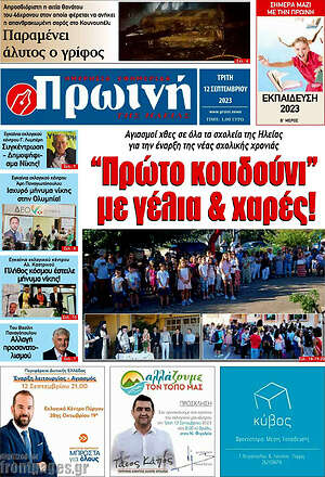 Πρωτοσέλιδο Πρωινή Ηλείας