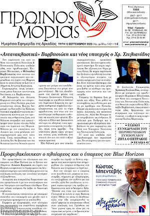 Πρωτοσέλιδο Πρωινός Μοριάς