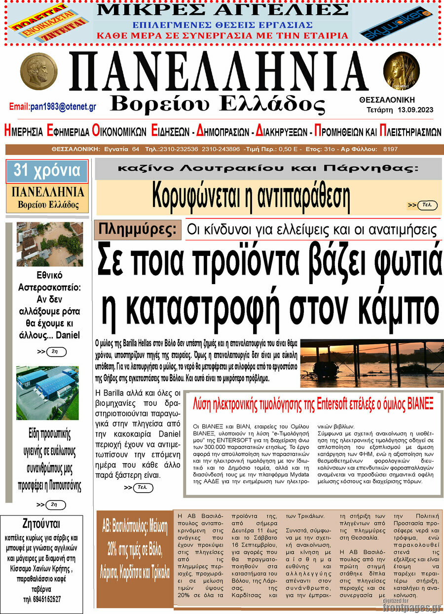 Πανελλήνια Β. Ελλάδος