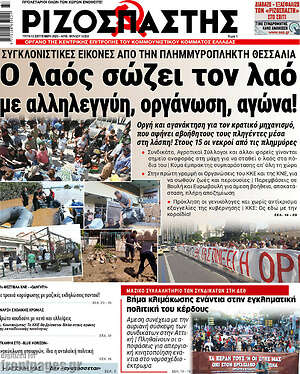 Ριζοσπάστης: Ο λαός σώζει τον λαό με αλληλεγγύη, οργάνωση, αγώνα!