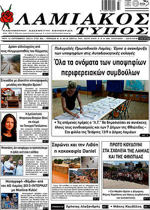Πρωτοσέλιδο Λαμιακός Τύπος