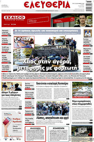 Πρωτοσέλιδο Ελευθερία