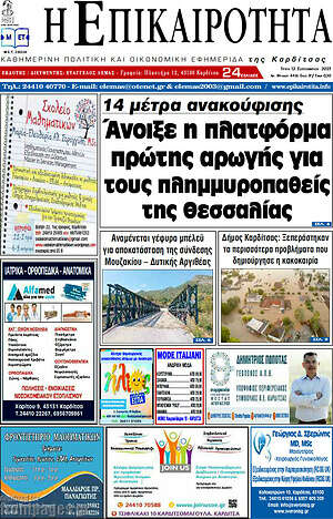 Πρωτοσέλιδο Η Επικαιρότητα