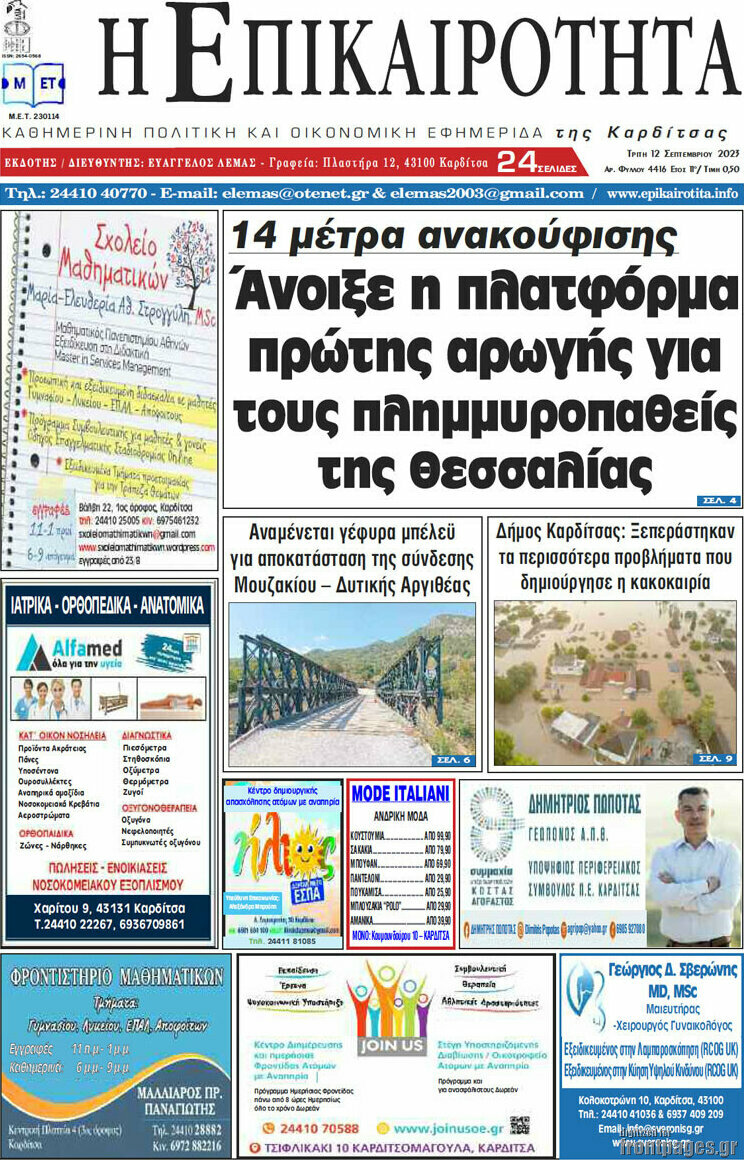Η Επικαιρότητα
