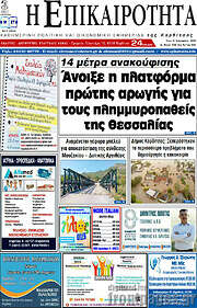 /Η Επικαιρότητα