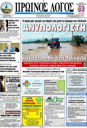 Πρωτοσέλιδο Πρωινός Λόγος