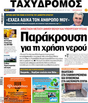 Πρωτοσέλιδο Ταχυδρόμος