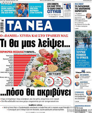 Τα Νέα: Τι θα μας λείψει...