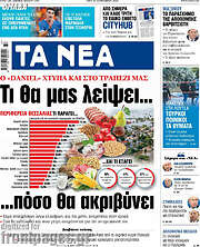 /Τα Νέα