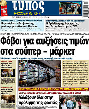 Πρωτοσέλιδο εφημερίδας Τύπος Θεσσαλονίκης - protoselida
