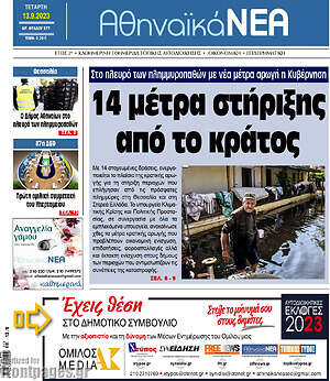 Πρωτοσέλιδο Αθηναϊκά Νέα