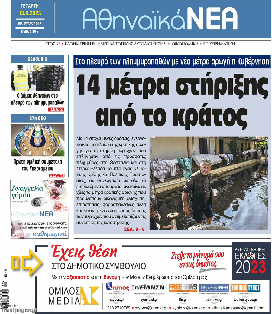 Αθηναϊκά Νέα