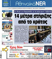 /Αθηναϊκά Νέα