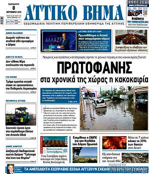 Πρωτοσέλιδο Αττικό Βήμα