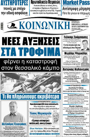 Πρωτοσέλιδο Κοινωνική