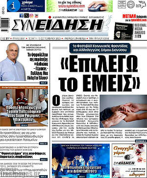 Πρωτοσέλιδο Συνείδηση