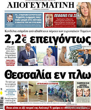 Απογευματινή: Θεσσαλία εν πλω