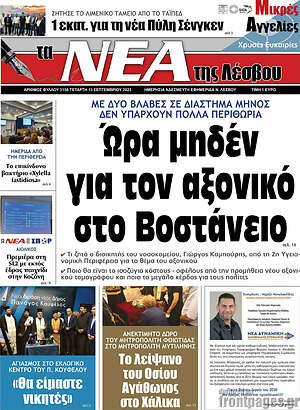 Πρωτοσέλιδο Νέα της Λέσβου