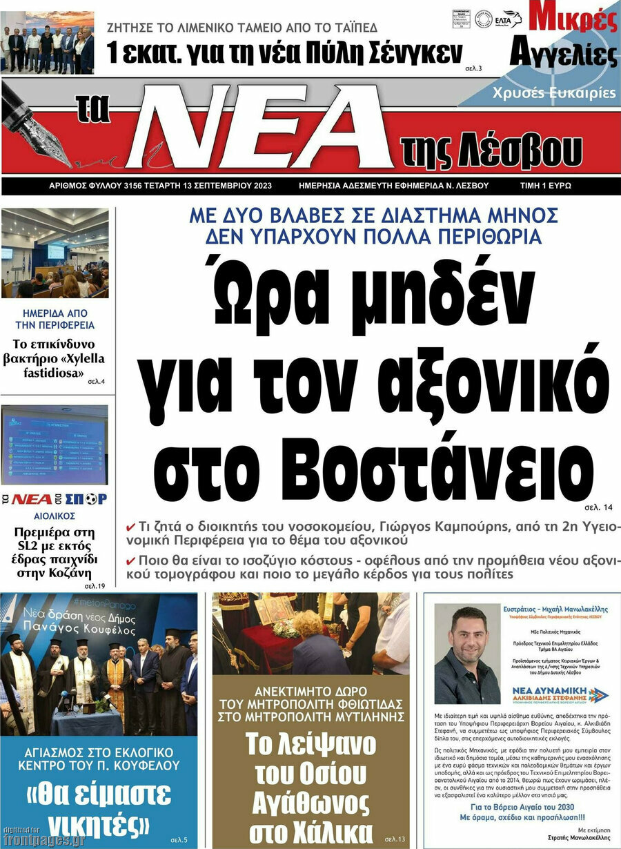 Νέα της Λέσβου