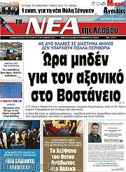 /Νέα της Λέσβου