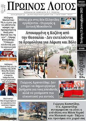 Πρωτοσέλιδο Πρωινός Λόγος