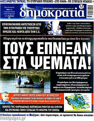 Πρωτοσέλιδο εφημερίδας Δημοκρατία - protoselida