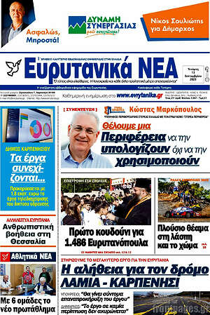 Πρωτοσέλιδο Ευρυτανικά Νέα