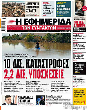 Πρωτοσέλιδο εφημερίδας Η εφημερίδα των συντακτών - protoselida