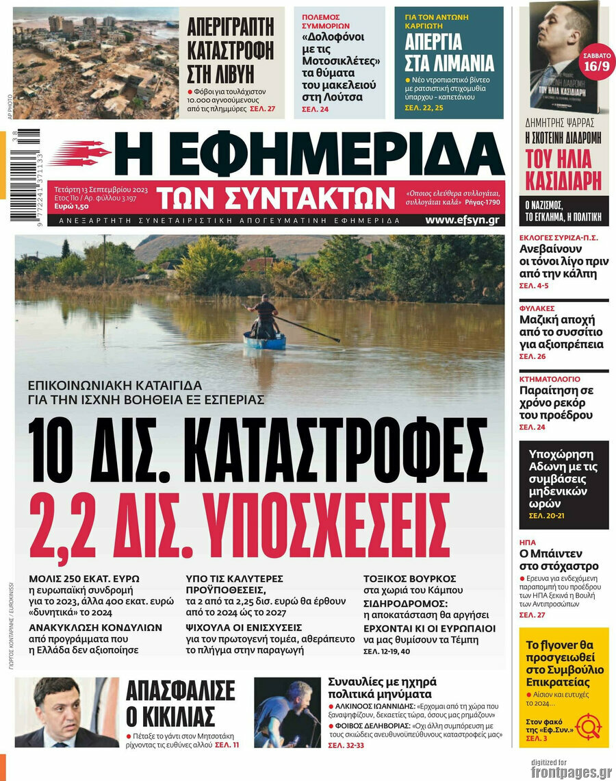 Η εφημερίδα των συντακτών