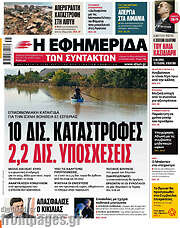/Η εφημερίδα των συντακτών