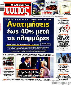 Ελεύθερος Τύπος: Ανατιμήσεις έως 40% μετά τις πλημμύρες