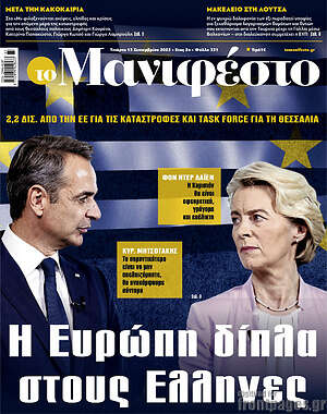 Πρωτοσέλιδο εφημερίδας Manifesto - protoselida