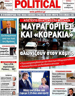 Πρωτοσέλιδο εφημερίδας Political - protoselida