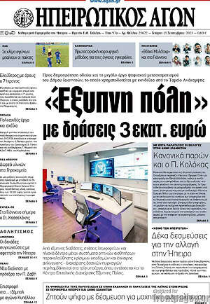 Πρωτοσέλιδο Ηπειρωτικός Αγών