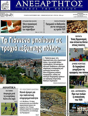 Πρωτοσέλιδο Ανεξάρτητος