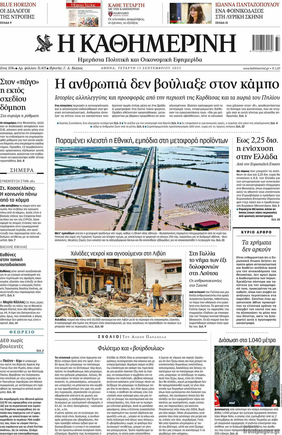 Η Καθημερινή