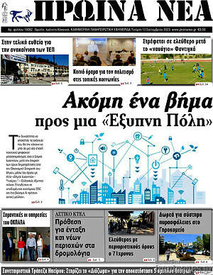 Πρωτοσέλιδο Πρωινά νέα