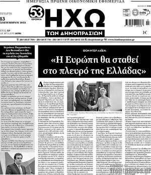 Πρωτοσέλιδο Ηχώ των Δημοπρασιών