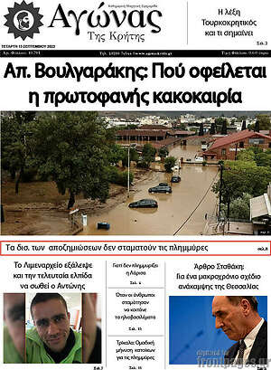 Πρωτοσέλιδο Αγώνας της Κρήτης