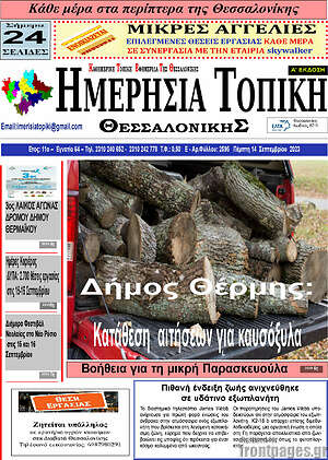 Πρωτοσέλιδο Ημερήσια Τοπική