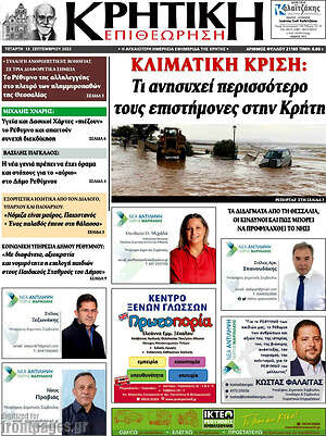 Πρωτοσέλιδο Κρητική Επιθεώρηση