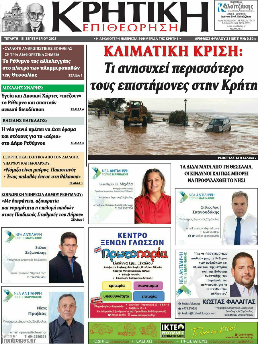 Κρητική Επιθεώρηση