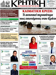 /Κρητική Επιθεώρηση