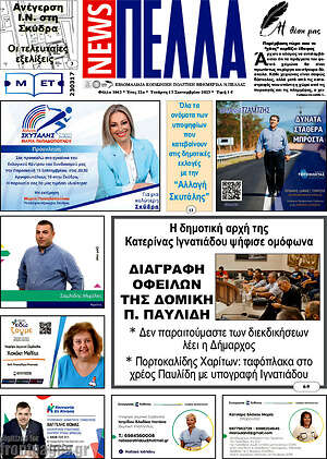 Πρωτοσέλιδο Πέλλα News