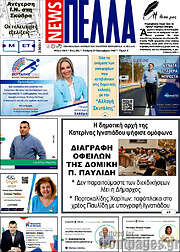 /Πέλλα News