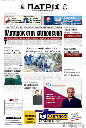 Πρωτοσέλιδο Πατρίς