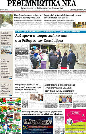Πρωτοσέλιδο Ρεθεμνιώτικα Νέα