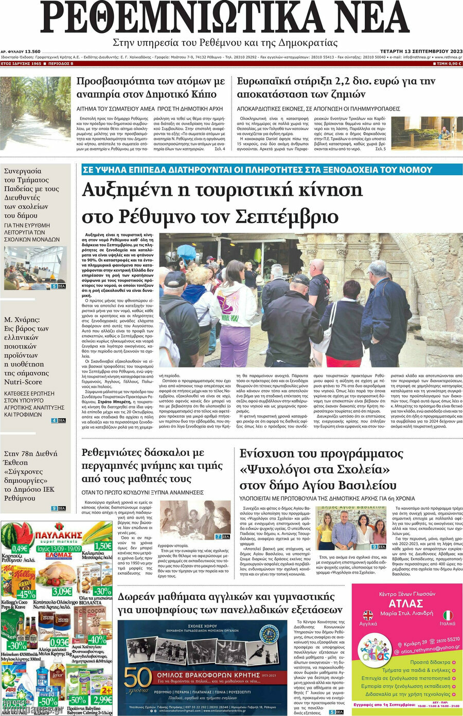 Ρεθεμνιώτικα Νέα
