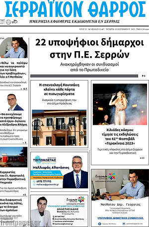 Πρωτοσέλιδο Σερραϊκόν Θάρρος